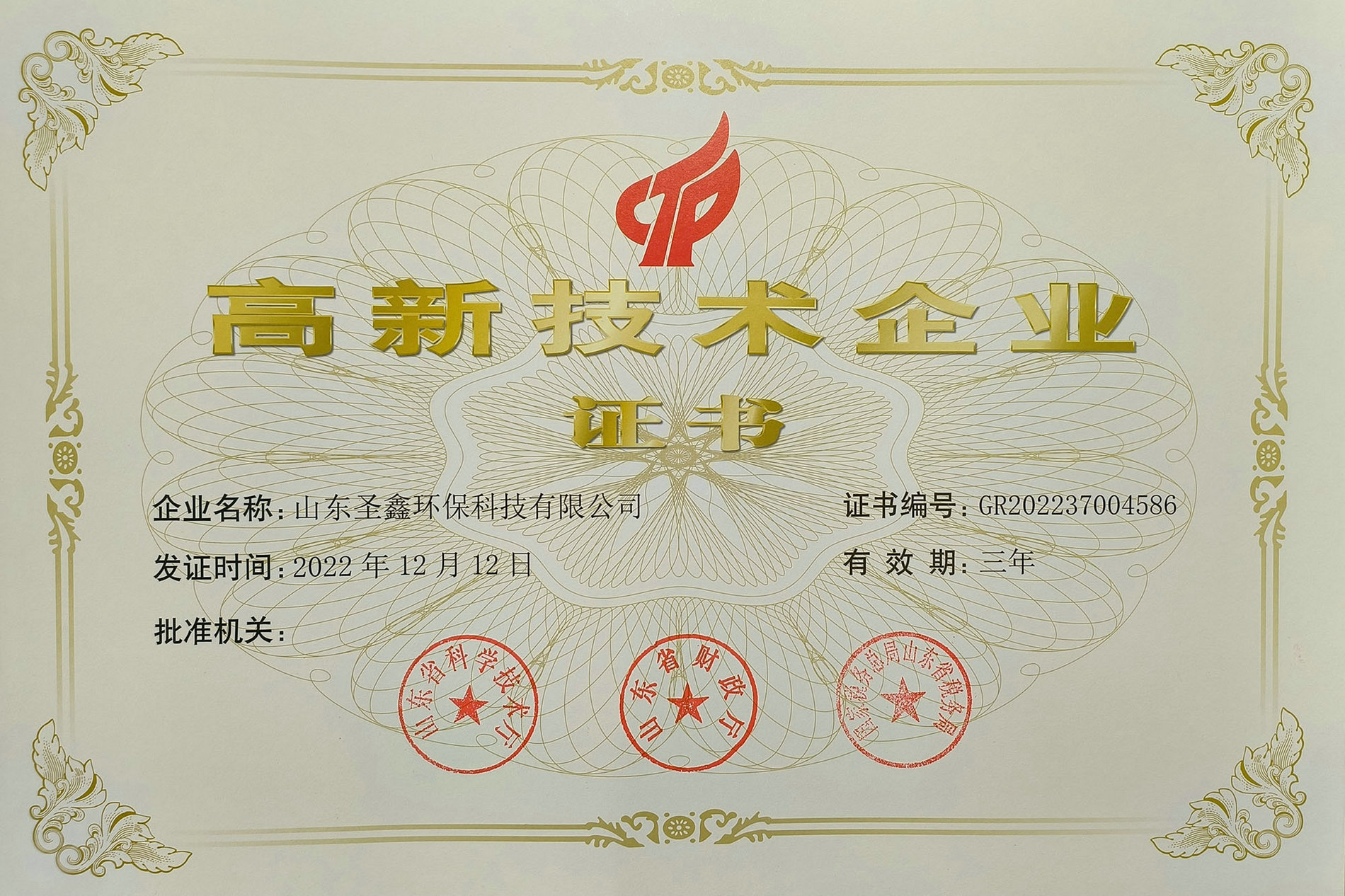 喜訊！熱烈祝賀圣鑫環(huán)保榮獲“高新技術(shù)企業(yè)認(rèn)定”