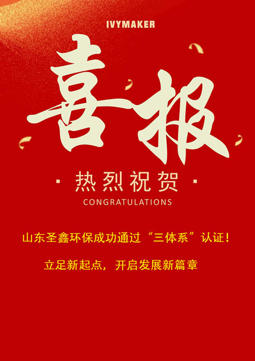 喜報(bào)！圣鑫環(huán)保成功通過(guò)“三體系”認(rèn)證！立足新起點(diǎn)，開(kāi)啟發(fā)展新篇章